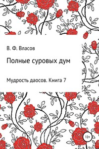 Полные суровых дум