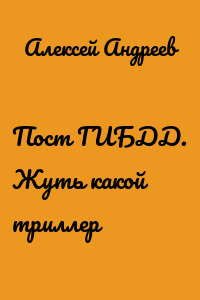 Пост ГИБДД. Жуть какой триллер