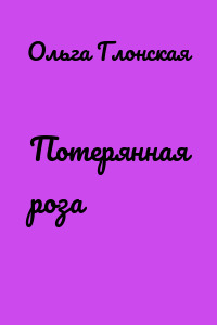 Потерянная роза