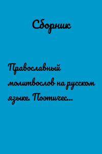Православный молитвослов на русском языке. Поэтическое переложение канонических текстов