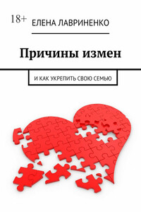 Причины измен. И как укрепить семью