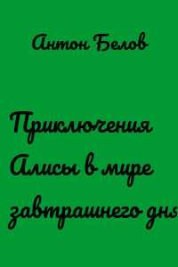 Приключения Алисы в мире завтрашнего дня