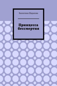 Принцесса бессмертия