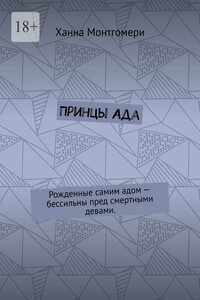 Принцы Ада. Рожденные самим адом – бессильны пред смертными девами.