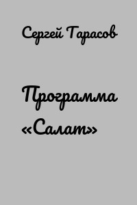 Программа «Салат»