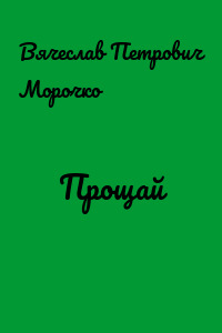Прощай