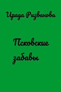 Псковские забавы