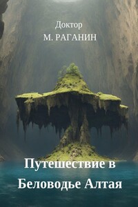 Путешествие в Беловодье Алтая