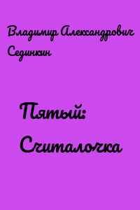 Пятый: Считалочка