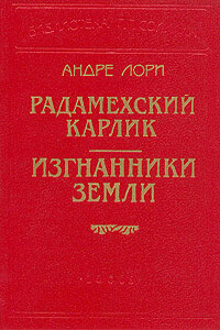 Радамехский карлик