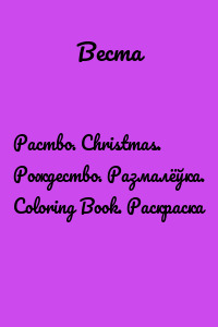 Раство. Christmas. Рождество. Размалёўка. Coloring Book. Раскраска