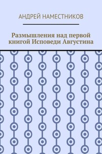 Размышления над первой книгой Исповеди Августина