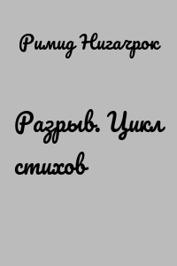 Разрыв. Цикл стихов