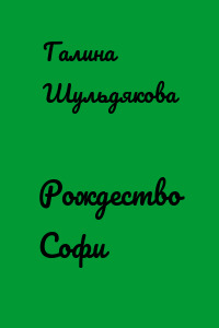 Рождество Софи
