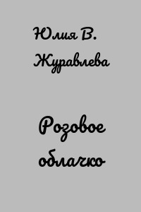 Розовое облачко