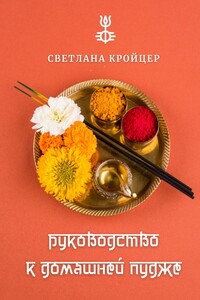 Руководство к домашней пудже