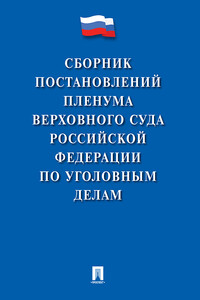 Сборник постановлений Пленума Верховного Суда Российской Федерации по уголовным делам