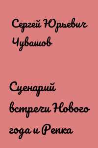 Сценарий встречи Нового года и Репка