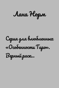 Серия для влюбленных «Особенности Таро». Верный расклад «Преграды любви»