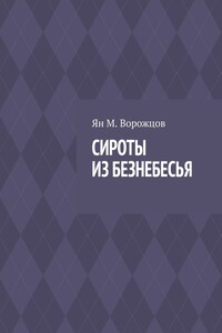 Сироты из Безнебесья