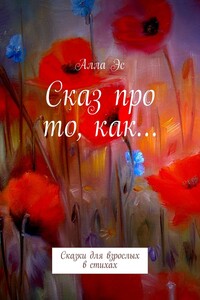 Сказ про то, как… Сказки для взрослых в стихах