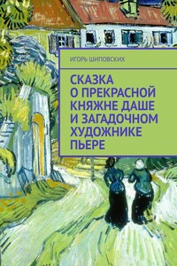 Сказка о прекрасной княжне Даше и загадочном художнике Пьере. Новелла-сказка