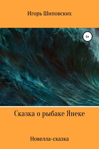 Сказка о рыбаке Янеке