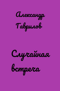 Случайная встреча