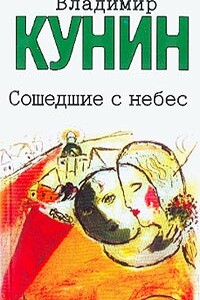 Сошедшие с небес