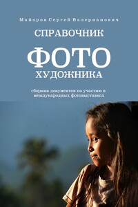 Справочник фотохудожника. Сборник документов по участию в международных фотовыставках