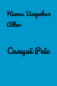 Спящий Рейс