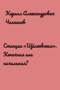 Станция «Щёлковская». Конечная или начальная?