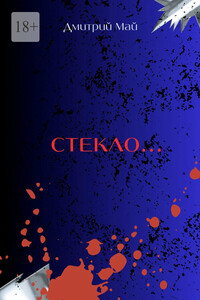 Стекло… Серия «За туманом нет дверей». Книга 2