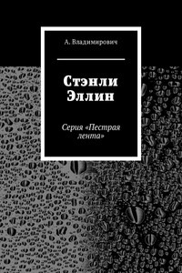 Стэнли Эллин. Серия «Пестрая лента»