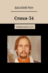 Стихи-34. Рождённый в СССР