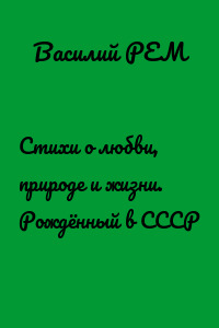 Стихи о любви, природе и жизни. Рождённый в СССР