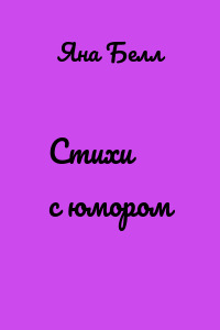 Стихи с юмором