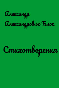 Стихотворения