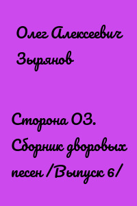 Сторона ОЗ. Сборник дворовых песен /Выпуск 6/