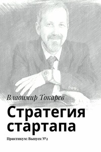 Стратегия стартапа. Практикум: Выпуск №2