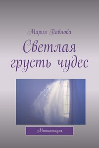 Светлая грусть чудес. Миниатюры