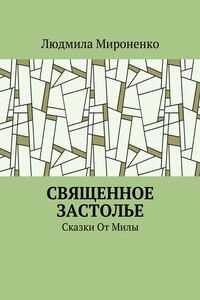 Священное застолье. Сказки От Милы