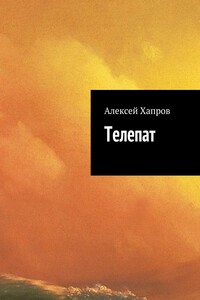 Телепат