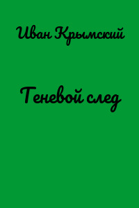 Теневой след