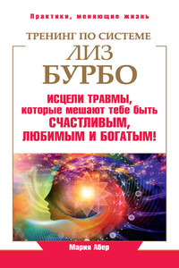Тренинг по системе Лиз Бурбо. Исцели травмы, которые мешают тебе быть счастливым, любимым и богатым!