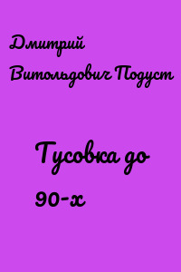Тусовка до 90-х