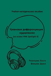 Учебно-методическое пособие. Уровневая дифференциация: аудирование (на основе УМК Spotlight 8)