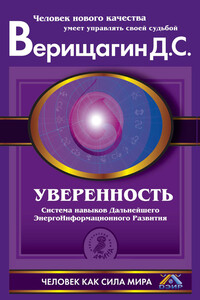 Уверенность. Система навыков Дальнейшего ЭнергоИнформационного Развития. V ступень, первый этап