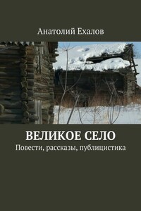 Великое село
