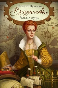 Вельяминовы. Начало пути. Часть первая. Том третий